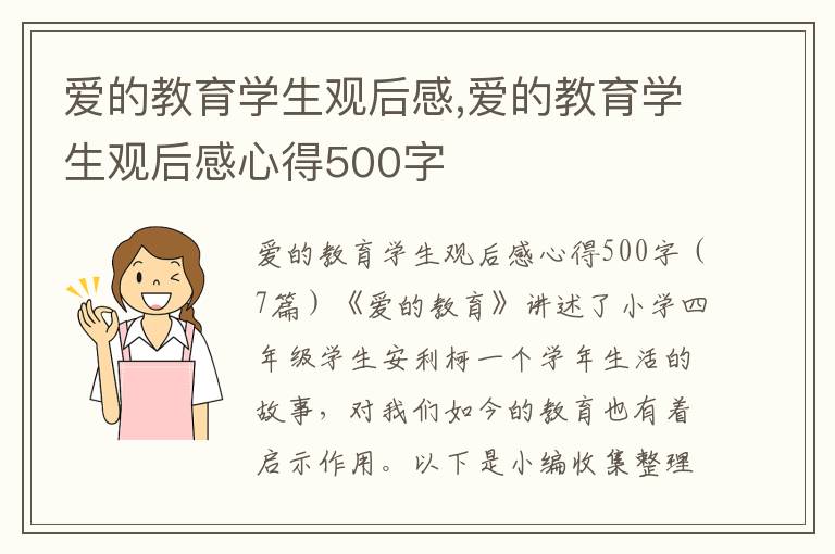 愛的教育學生觀后感,愛的教育學生觀后感心得500字