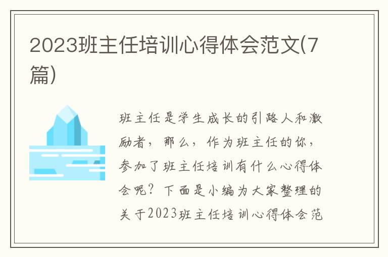 2023班主任培訓(xùn)心得體會范文(7篇)