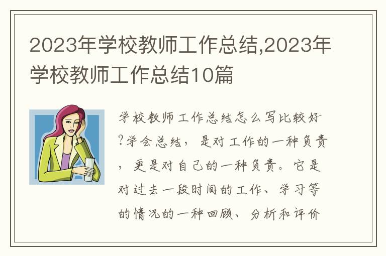 2023年學(xué)校教師工作總結(jié),2023年學(xué)校教師工作總結(jié)10篇