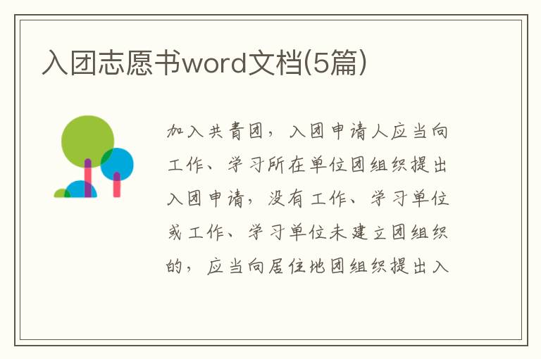 入團志愿書word文檔(5篇)