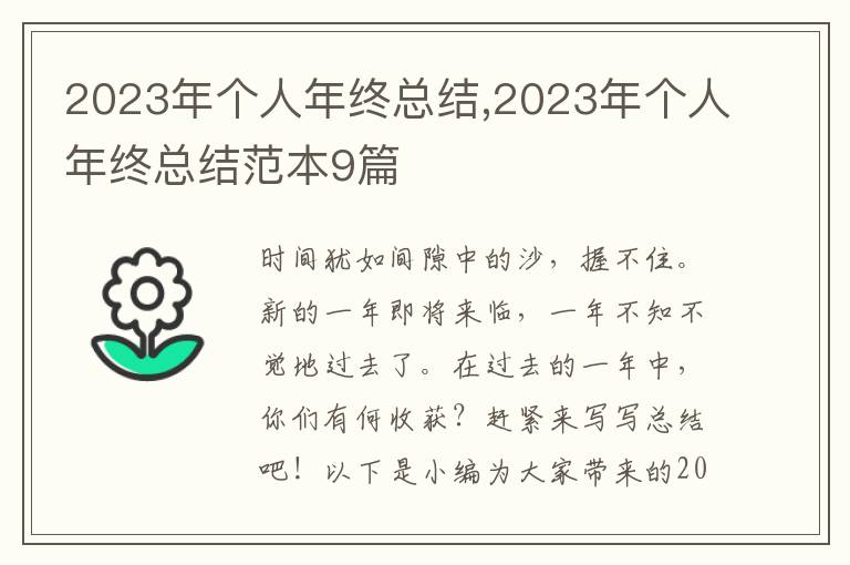 2023年個人年終總結(jié),2023年個人年終總結(jié)范本9篇