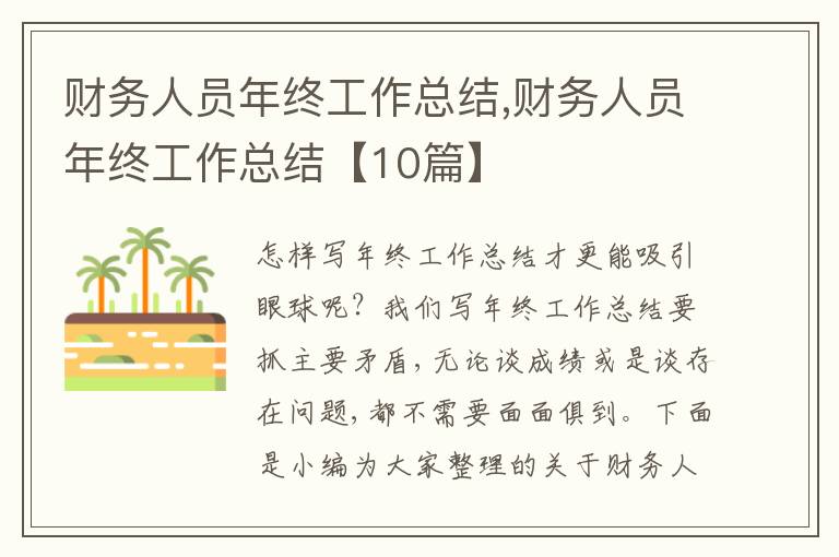 財(cái)務(wù)人員年終工作總結(jié),財(cái)務(wù)人員年終工作總結(jié)【10篇】