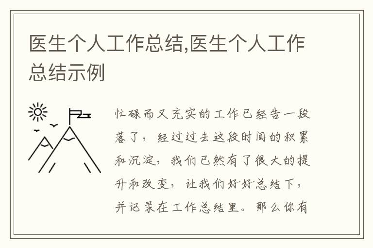 醫(yī)生個人工作總結(jié),醫(yī)生個人工作總結(jié)示例