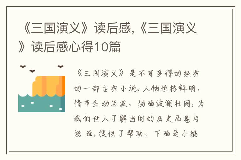 《三國演義》讀后感,《三國演義》讀后感心得10篇