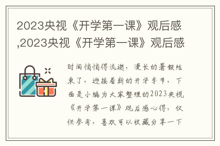 2023央視《開學(xué)第一課》觀后感,2023央視《開學(xué)第一課》觀后感心得(10篇)