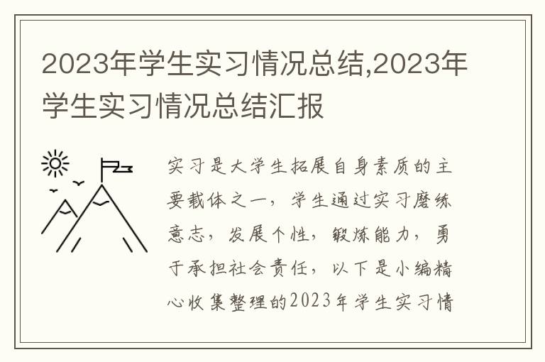 2023年學生實習情況總結(jié),2023年學生實習情況總結(jié)匯報