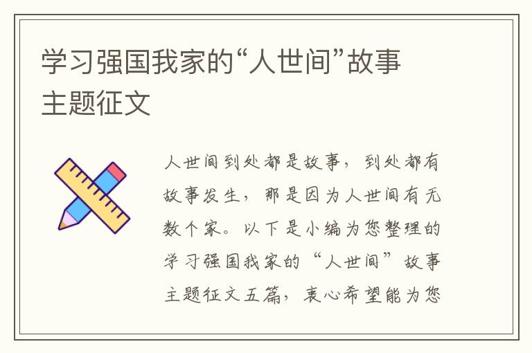 學習強國我家的“人世間”故事主題征文