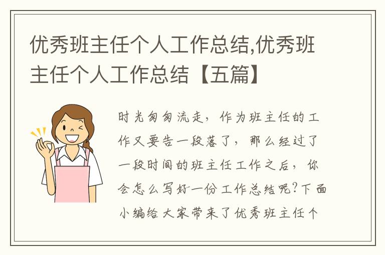 優秀班主任個人工作總結,優秀班主任個人工作總結【五篇】