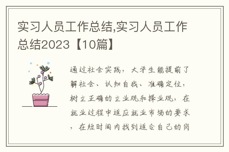 實習人員工作總結,實習人員工作總結2023【10篇】