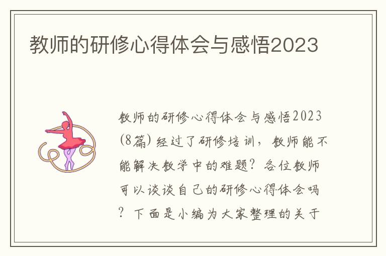 教師的研修心得體會與感悟2023