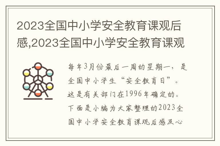 2023全國中小學安全教育課觀后感,2023全國中小學安全教育課觀后感及心得