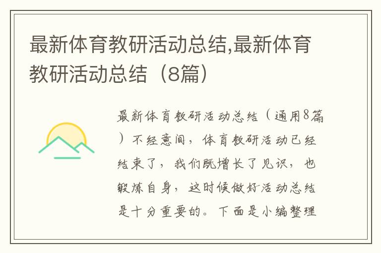 最新體育教研活動總結,最新體育教研活動總結（8篇）