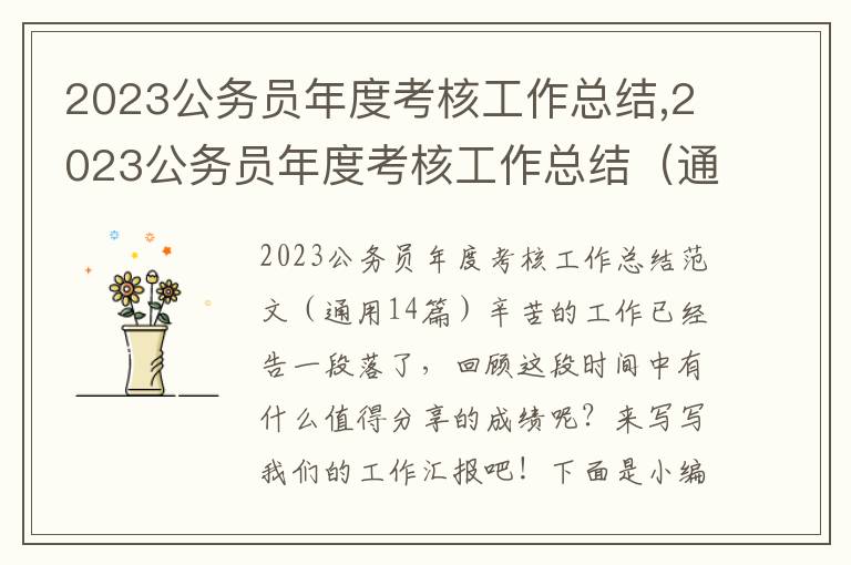 2023公務員年度考核工作總結,2023公務員年度考核工作總結（通用14篇）