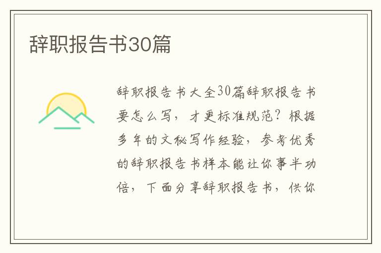 辭職報告書30篇