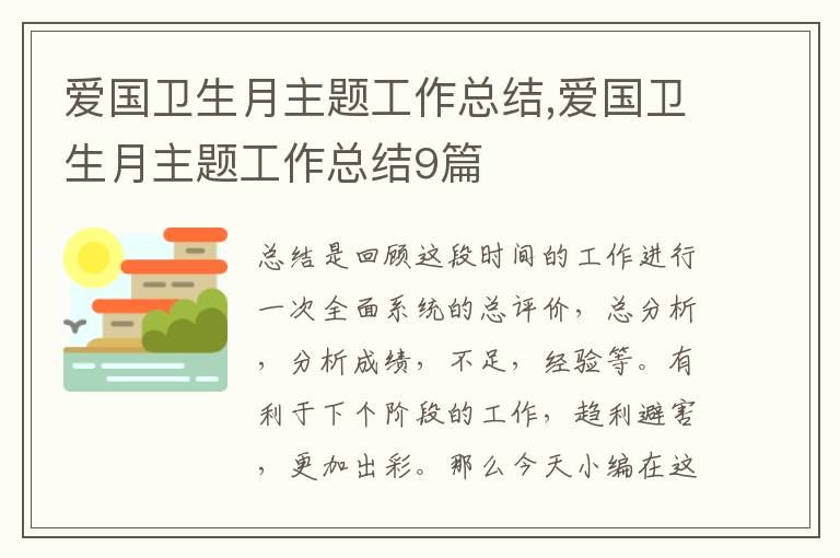 愛國衛生月主題工作總結,愛國衛生月主題工作總結9篇