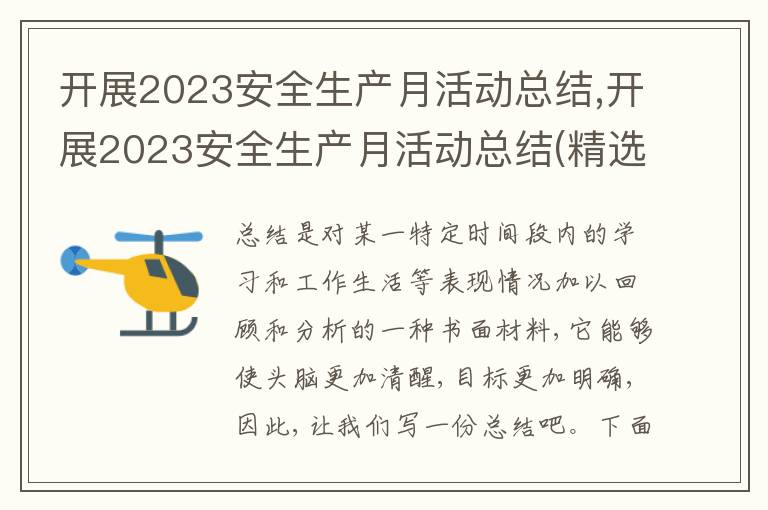 開展2023安全生產月活動總結,開展2023安全生產月活動總結(精選10篇)