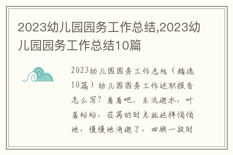 2023幼兒園園務工作總結,2023幼兒園園務工作總結10篇