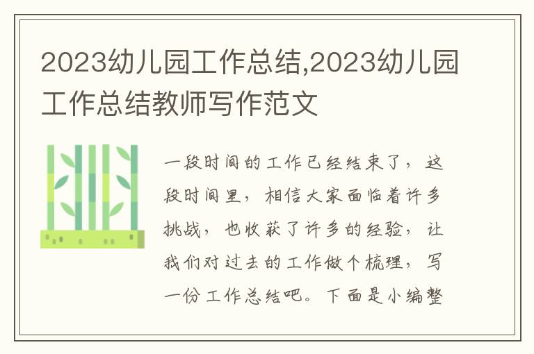 2023幼兒園工作總結,2023幼兒園工作總結教師寫作范文