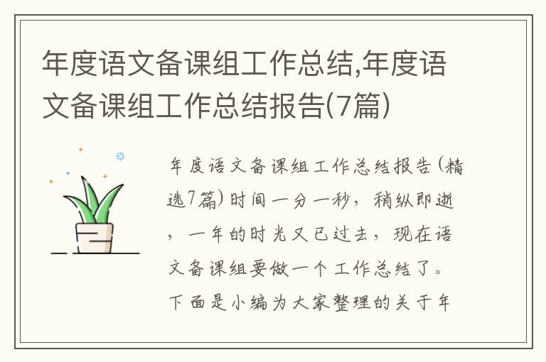 年度語文備課組工作總結,年度語文備課組工作總結報告(7篇)