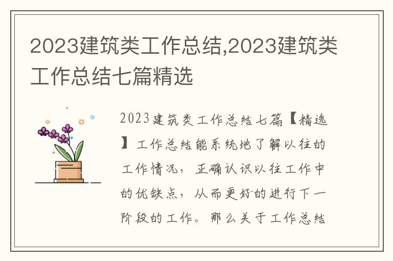 2023建筑類工作總結,2023建筑類工作總結七篇精選