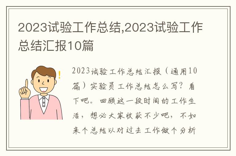 2023試驗(yàn)工作總結(jié),2023試驗(yàn)工作總結(jié)匯報(bào)10篇