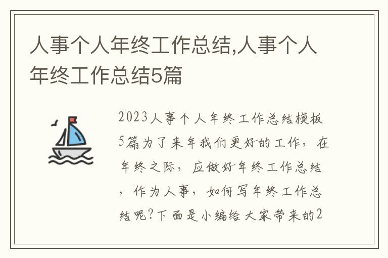 人事個人年終工作總結(jié),人事個人年終工作總結(jié)5篇