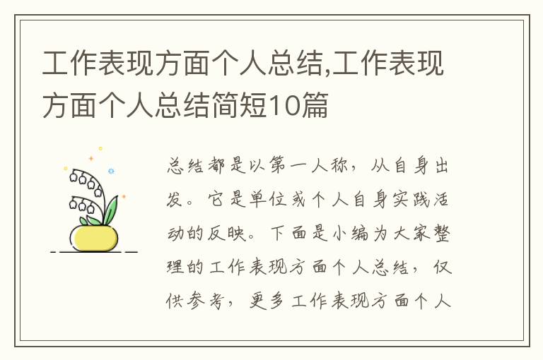 工作表現(xiàn)方面?zhèn)€人總結,工作表現(xiàn)方面?zhèn)€人總結簡短10篇