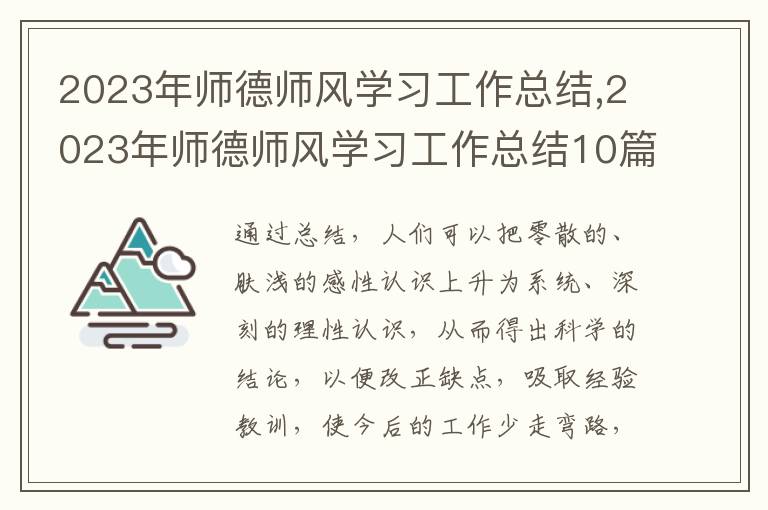 2023年師德師風(fēng)學(xué)習(xí)工作總結(jié),2023年師德師風(fēng)學(xué)習(xí)工作總結(jié)10篇