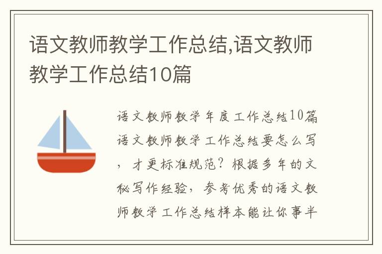 語文教師教學(xué)工作總結(jié),語文教師教學(xué)工作總結(jié)10篇