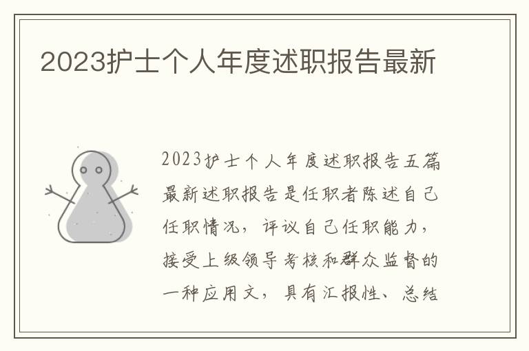 2023護(hù)士個人年度述職報告最新