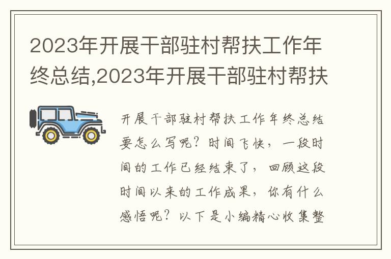 2023年開展干部駐村幫扶工作年終總結,2023年開展干部駐村幫扶工作年終總結（15篇）