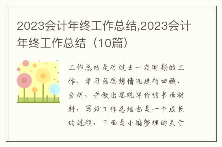 2023會(huì)計(jì)年終工作總結(jié),2023會(huì)計(jì)年終工作總結(jié)（10篇）