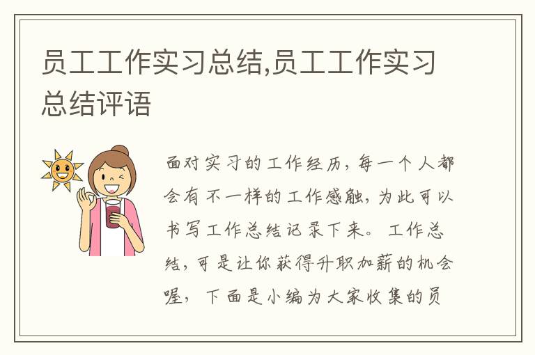 員工工作實習(xí)總結(jié),員工工作實習(xí)總結(jié)評語