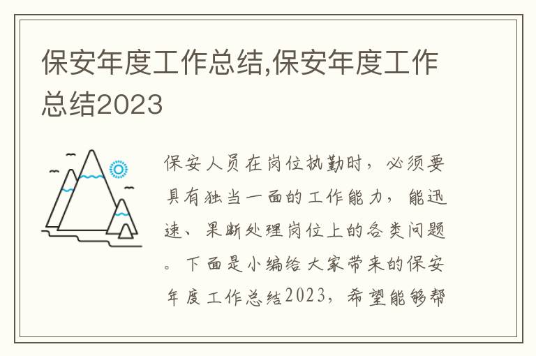 保安年度工作總結,保安年度工作總結2023