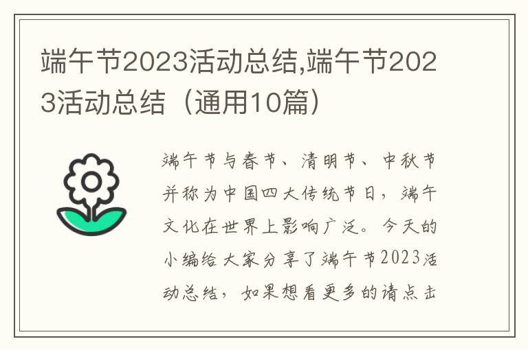 端午節(jié)2023活動總結(jié),端午節(jié)2023活動總結(jié)（通用10篇）