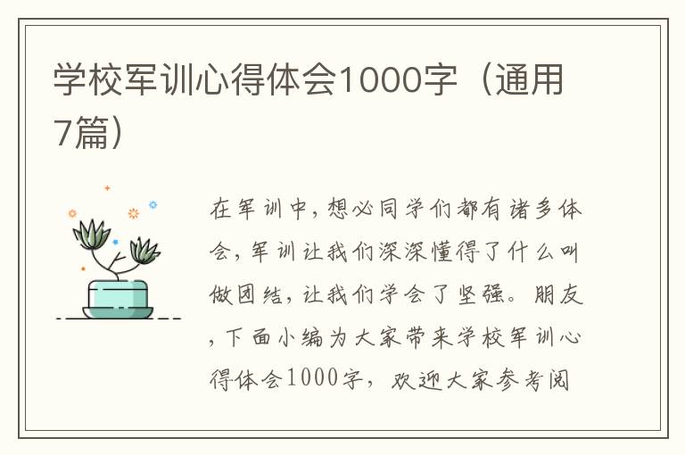 學校軍訓心得體會1000字（通用7篇）