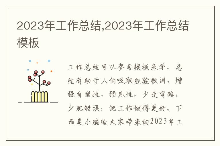 2023年工作總結(jié),2023年工作總結(jié)模板