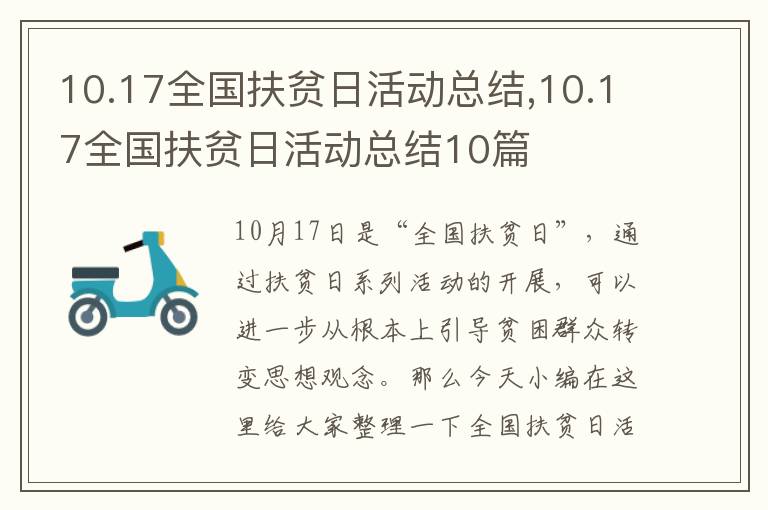 10.17全國扶貧日活動(dòng)總結(jié),10.17全國扶貧日活動(dòng)總結(jié)10篇