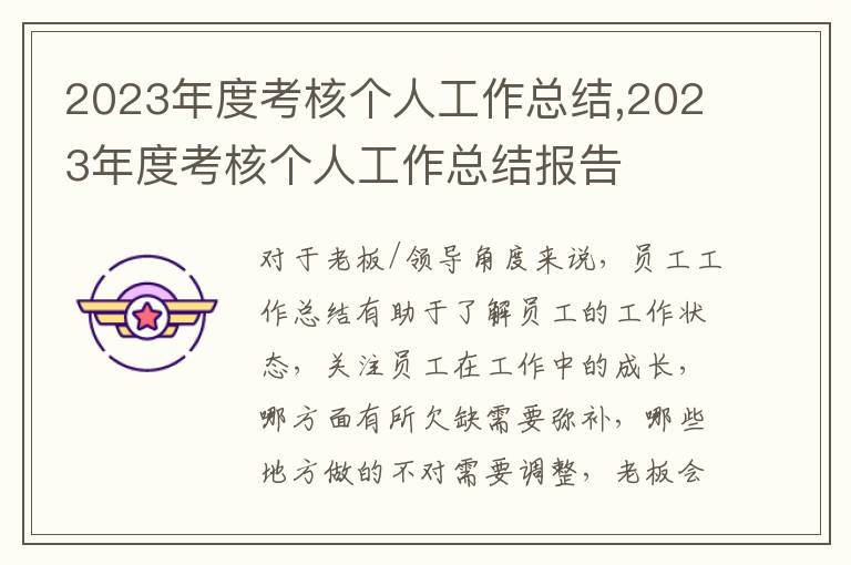 2023年度考核個(gè)人工作總結(jié),2023年度考核個(gè)人工作總結(jié)報(bào)告