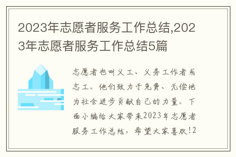 2023年志愿者服務(wù)工作總結(jié),2023年志愿者服務(wù)工作總結(jié)5篇