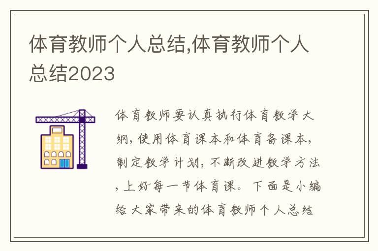 體育教師個(gè)人總結(jié),體育教師個(gè)人總結(jié)2023