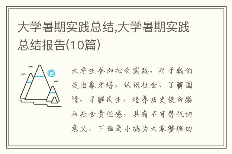 大學(xué)暑期實(shí)踐總結(jié),大學(xué)暑期實(shí)踐總結(jié)報(bào)告(10篇)