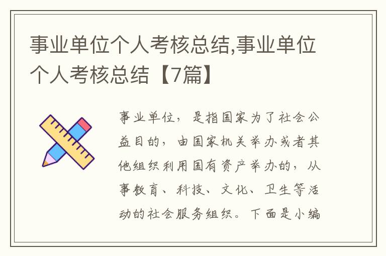 事業(yè)單位個(gè)人考核總結(jié),事業(yè)單位個(gè)人考核總結(jié)【7篇】