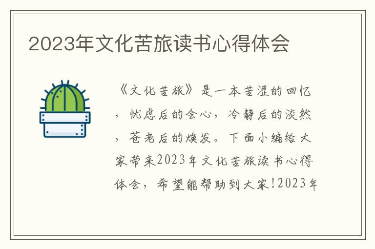 2023年文化苦旅讀書(shū)心得體會(huì)