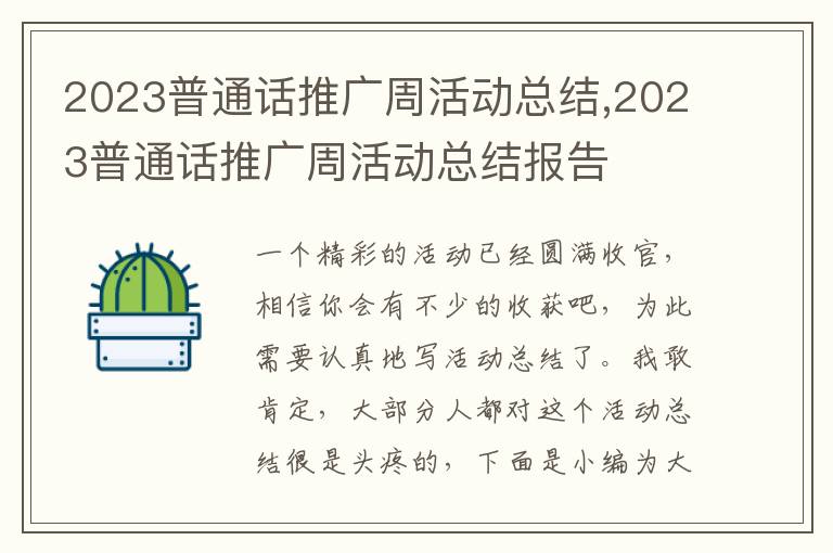 2023普通話推廣周活動(dòng)總結(jié),2023普通話推廣周活動(dòng)總結(jié)報(bào)告