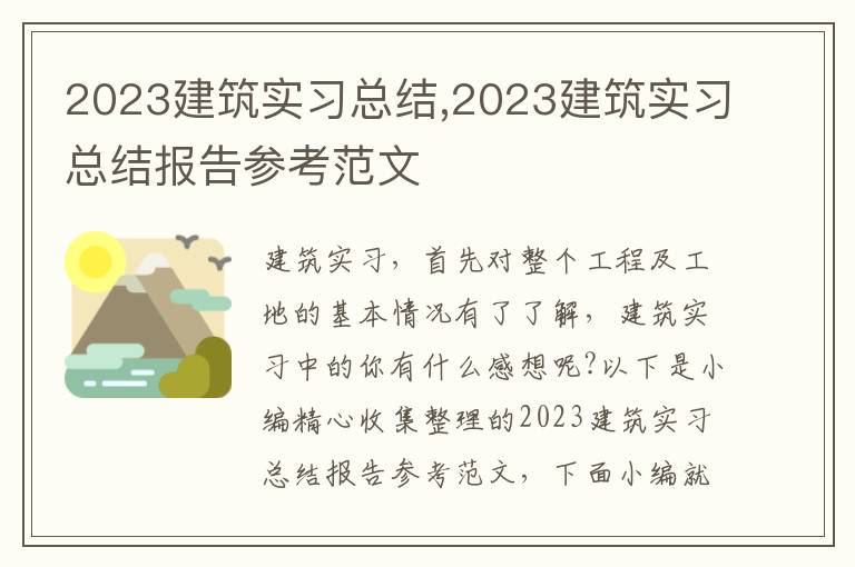 2023建筑實習總結(jié),2023建筑實習總結(jié)報告參考范文