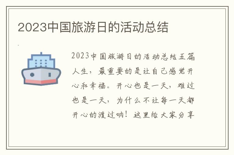 2023中國旅游日的活動總結