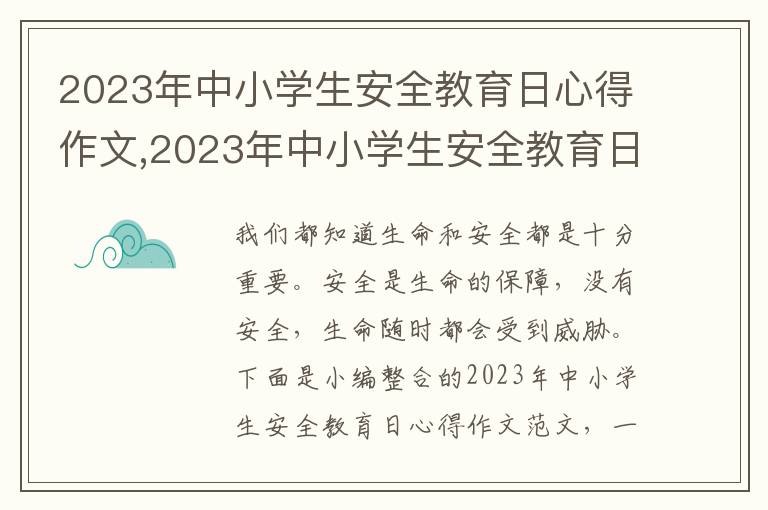 2023年中小學生安全教育日心得作文,2023年中小學生安全教育日心得作文范文10篇