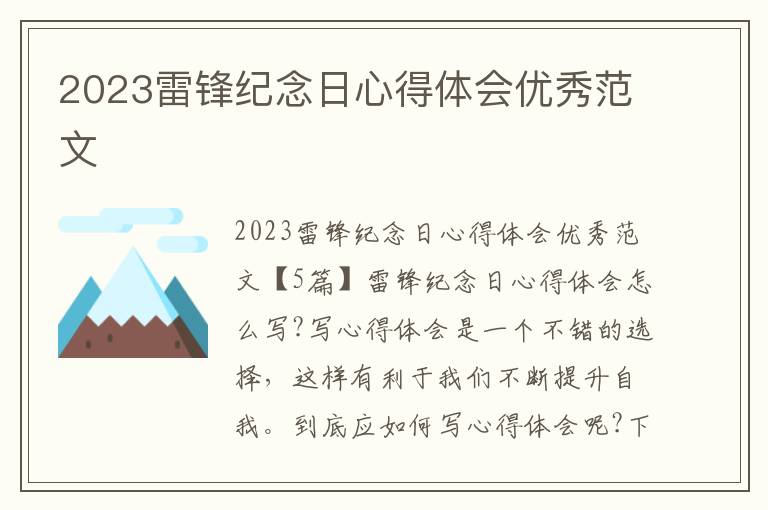 2023雷鋒紀念日心得體會優秀范文