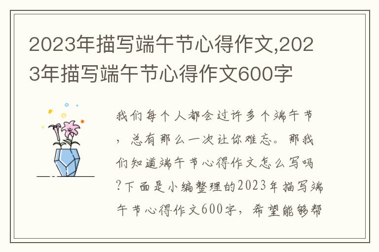 2023年描寫端午節心得作文,2023年描寫端午節心得作文600字